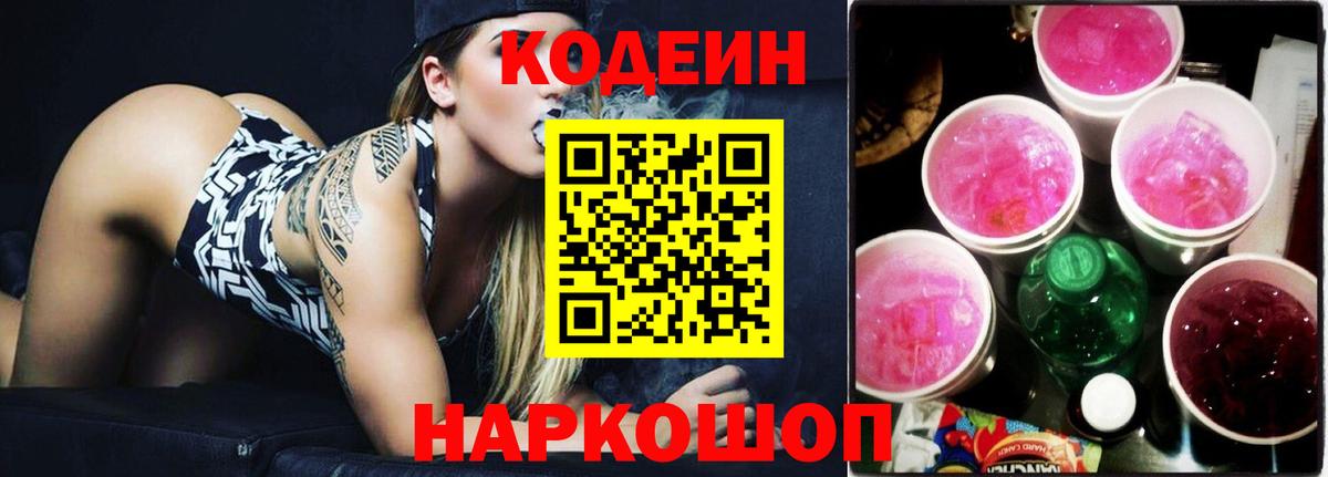Кодеиновый сироп Lean Purple Drank Севастополь