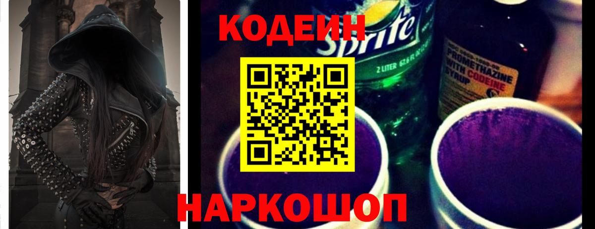 Севастополь  Кодеин Purple Drank  Кодеиновый сироп Lean напиток Lean (лин)  Вход с VPN 